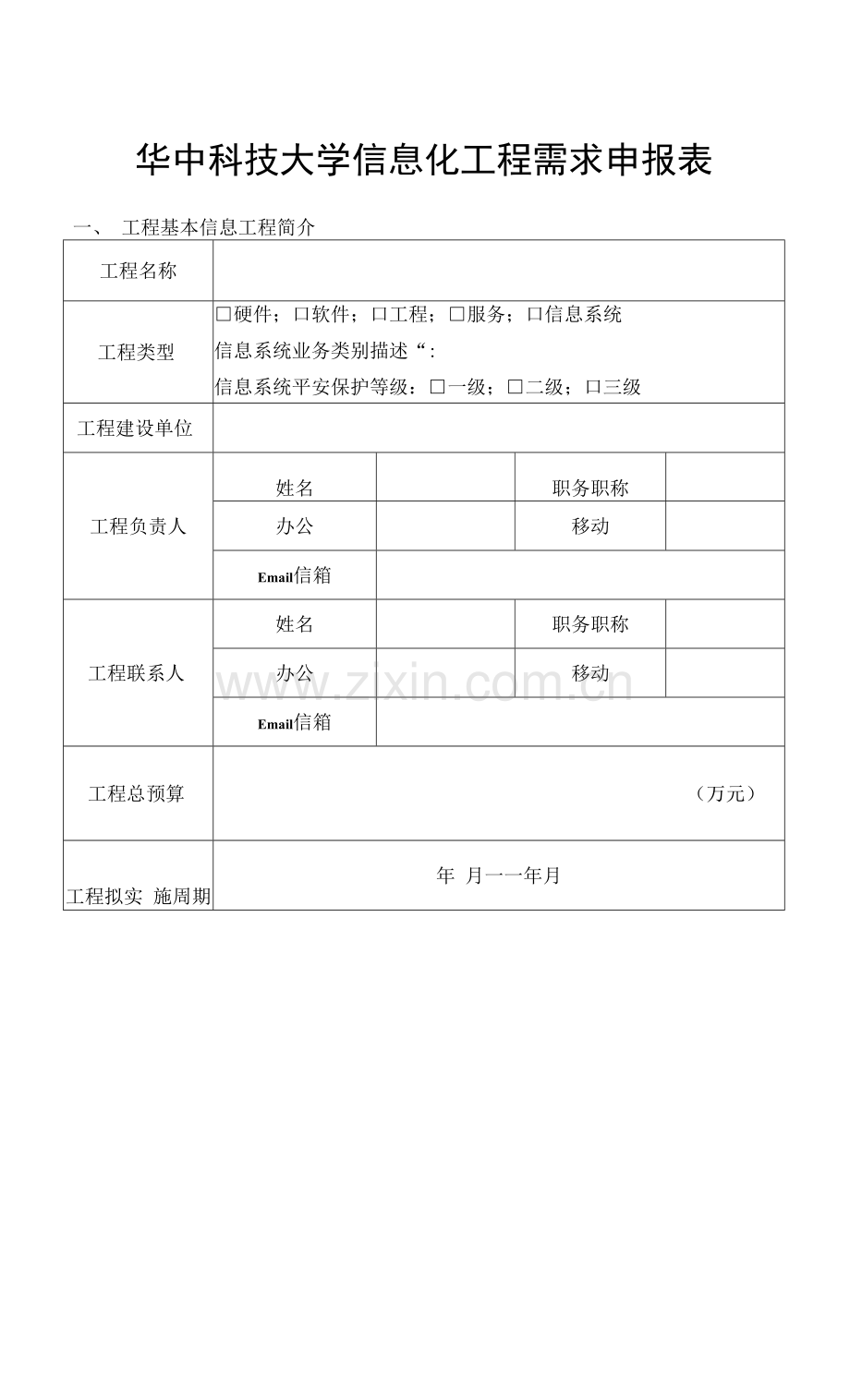 华中科技大学信息化项目需求申报表.docx_第1页