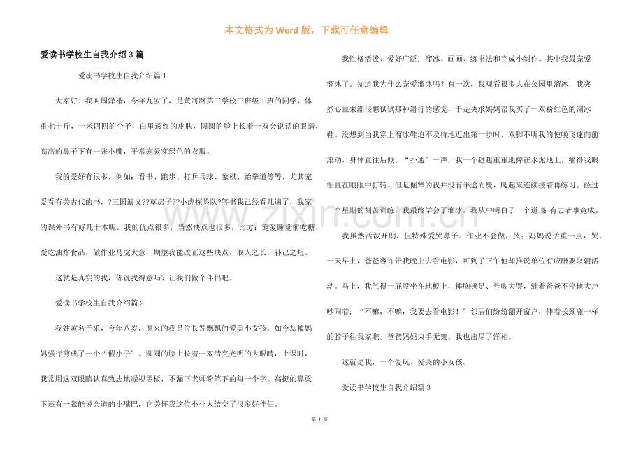 爱读书小学生自我介绍3篇.docx_第1页