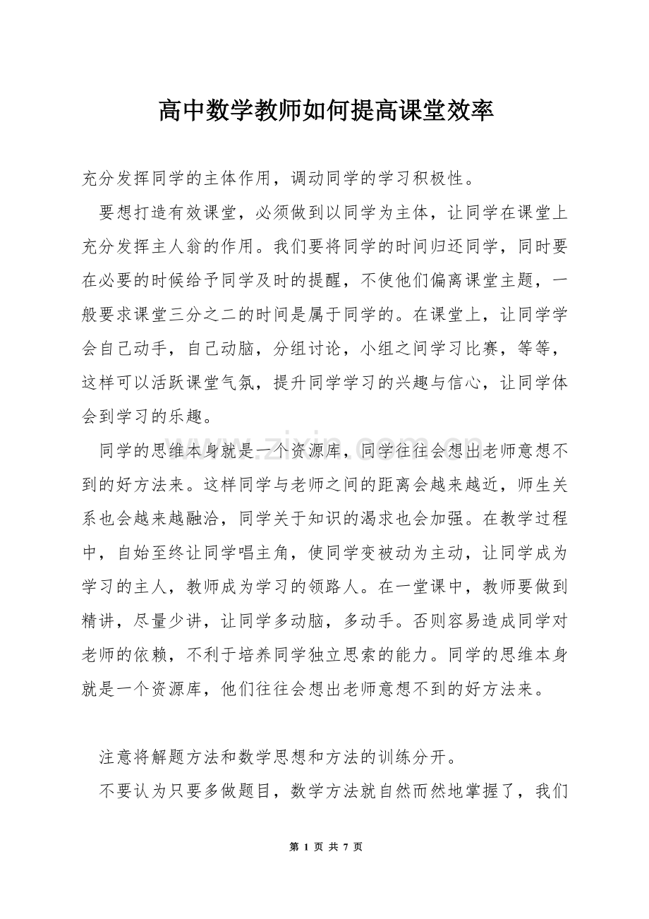 高中数学教师如何提高课堂效率.docx_第1页