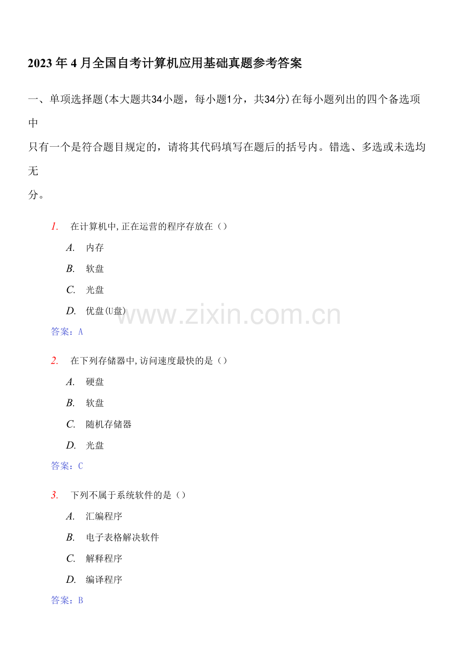 2023年全国自考计算机应用基础真题及参考答案.doc_第1页