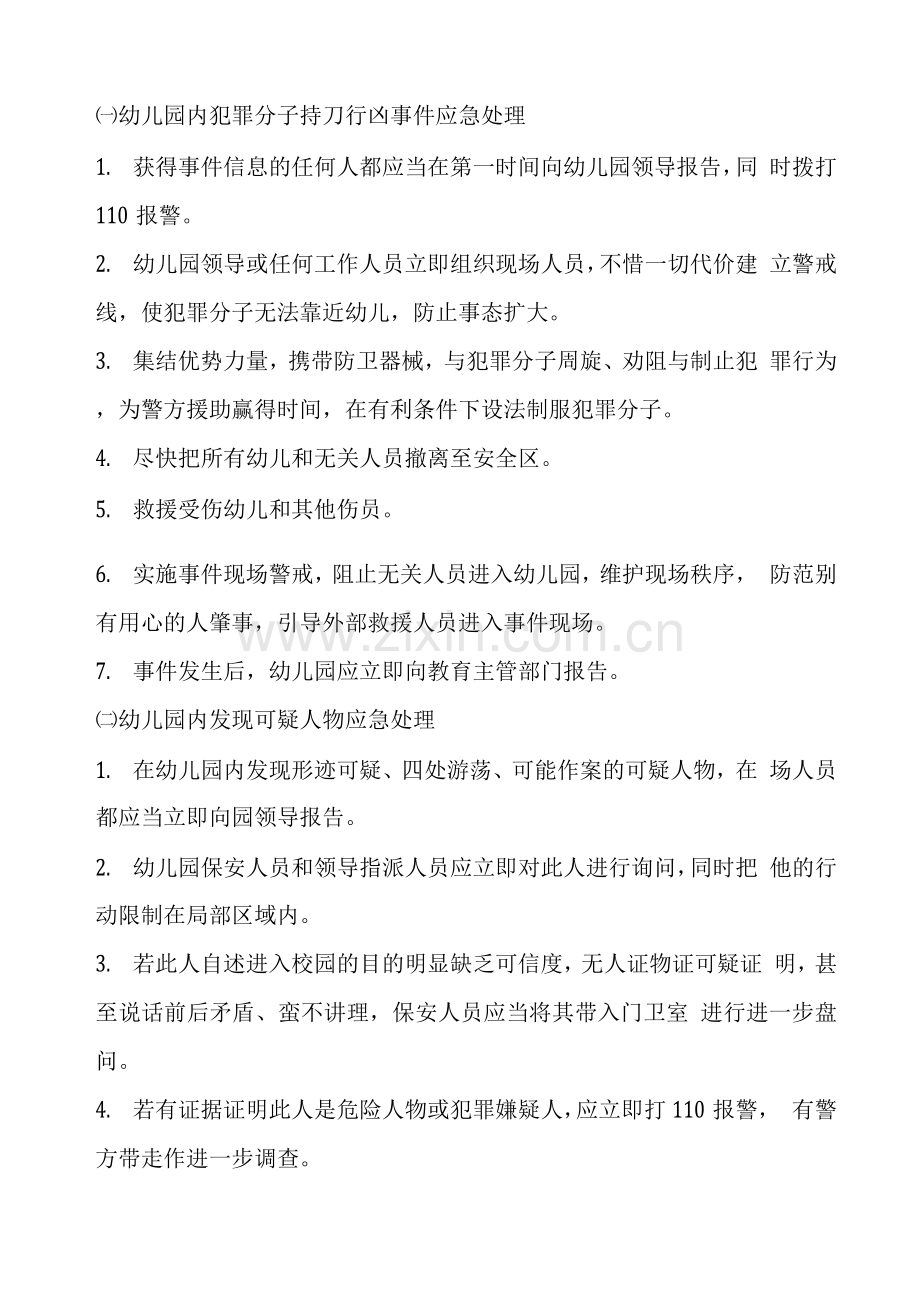 安全保卫工作应急预案.docx_第2页