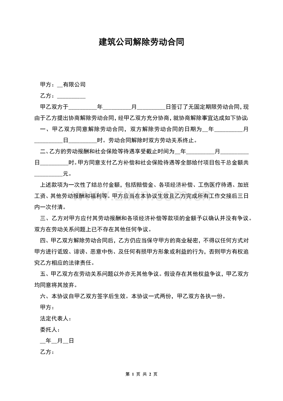 建筑公司解除劳动合同.docx_第1页