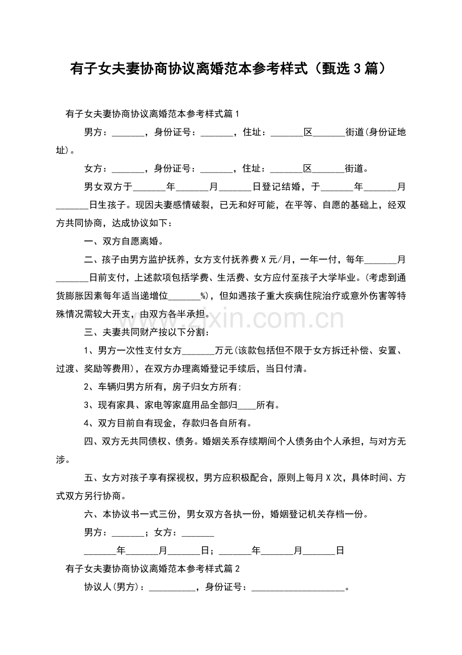 有子女夫妻协商协议离婚范本参考样式(甄选3篇).docx_第1页