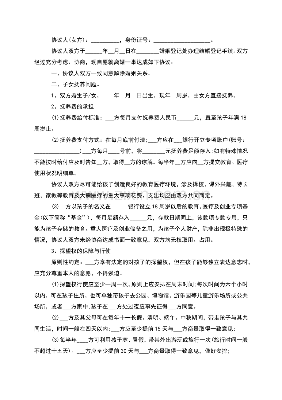 有子女夫妻协商协议离婚范本参考样式(甄选3篇).docx_第2页