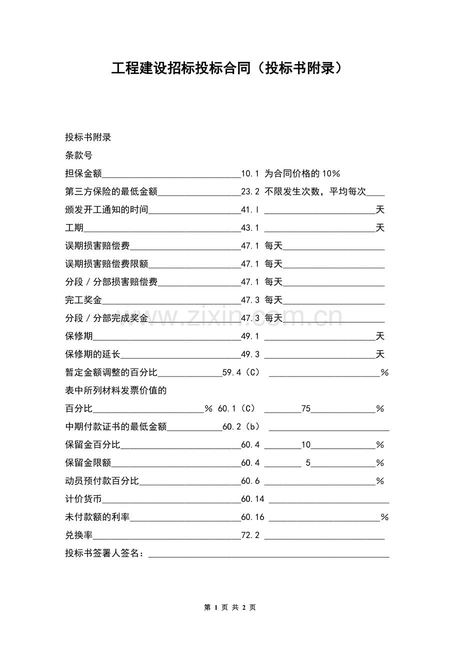 工程建设招标投标合同(投标书附录).docx_第1页