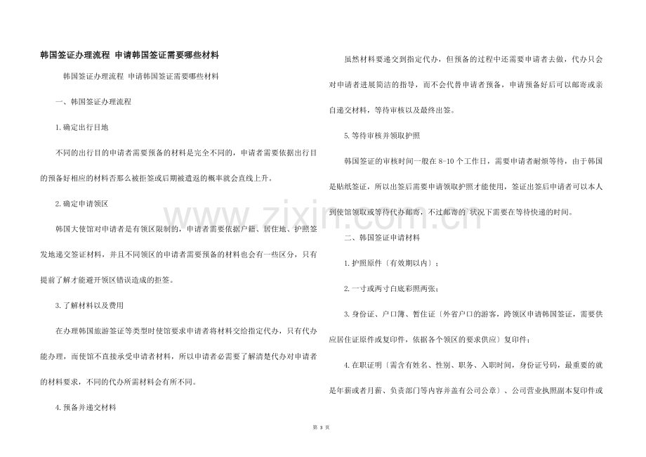 韩国签证办理流程-申请韩国签证需要哪些材料.docx_第1页