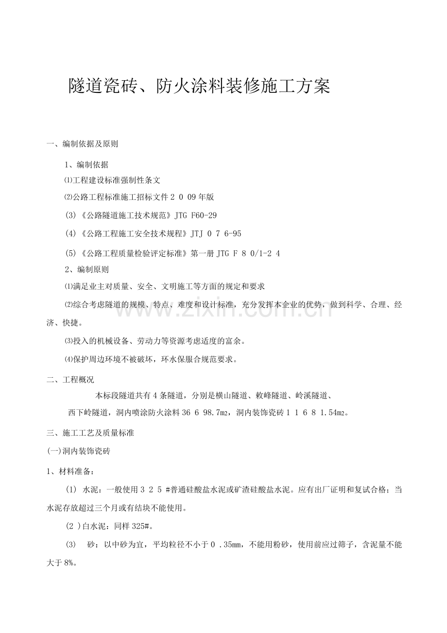 隧道装修施工方案.docx_第1页