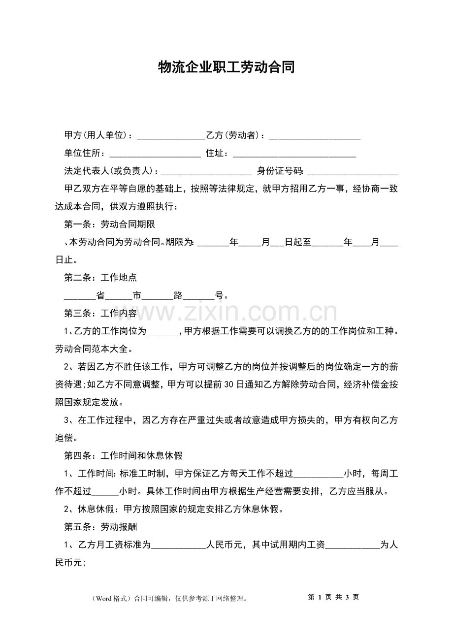 物流企业职工劳动合同.docx_第1页