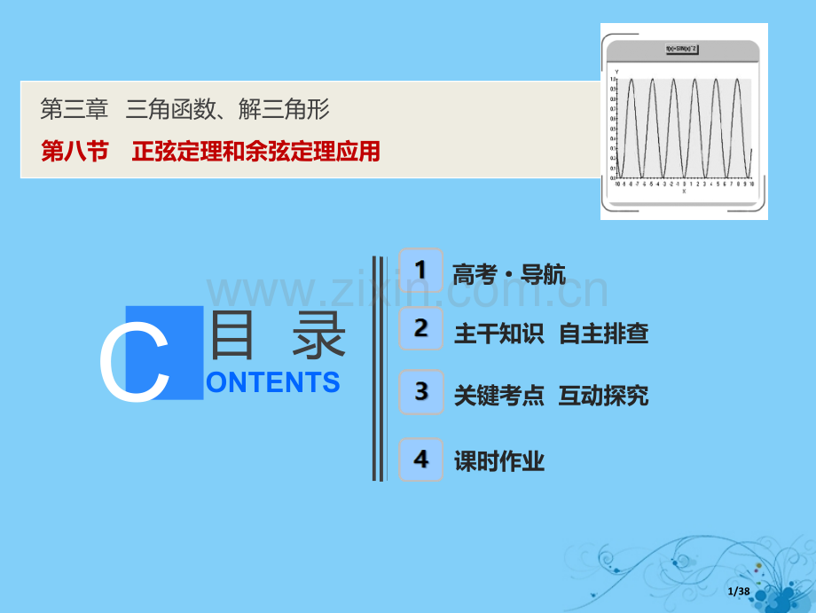 高考数学复习第三章三角函数解三角形第八节正弦定理和余弦定理的应用市赛课公开课一等奖省名师优质课获奖P.pptx_第1页