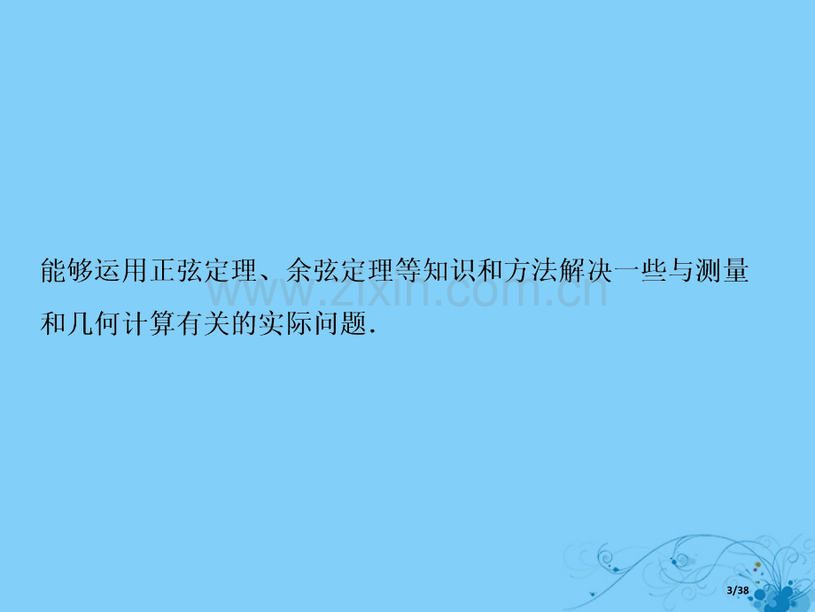 高考数学复习第三章三角函数解三角形第八节正弦定理和余弦定理的应用市赛课公开课一等奖省名师优质课获奖P.pptx_第3页