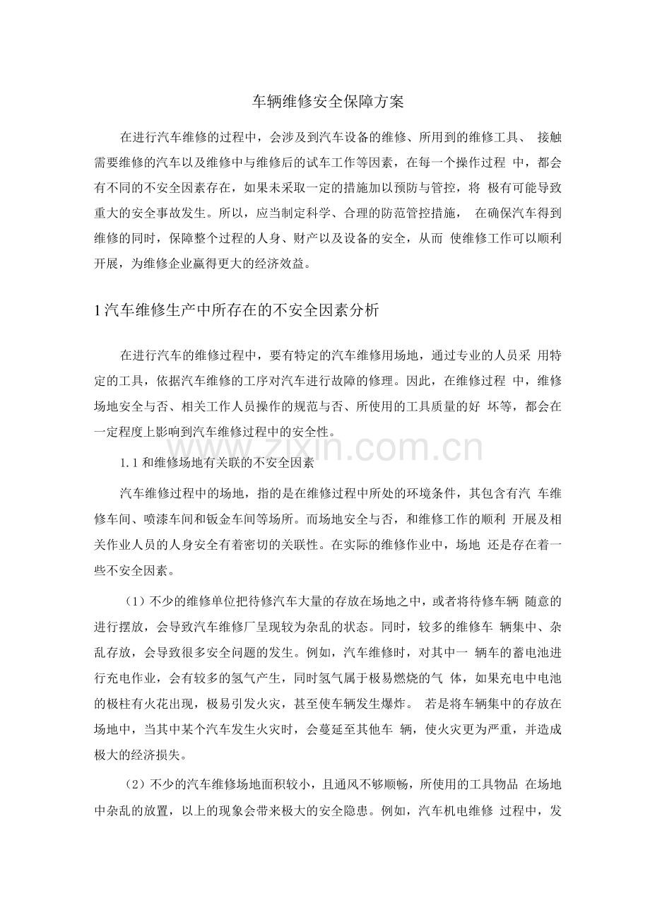 车辆维修安全保障方案.docx_第1页