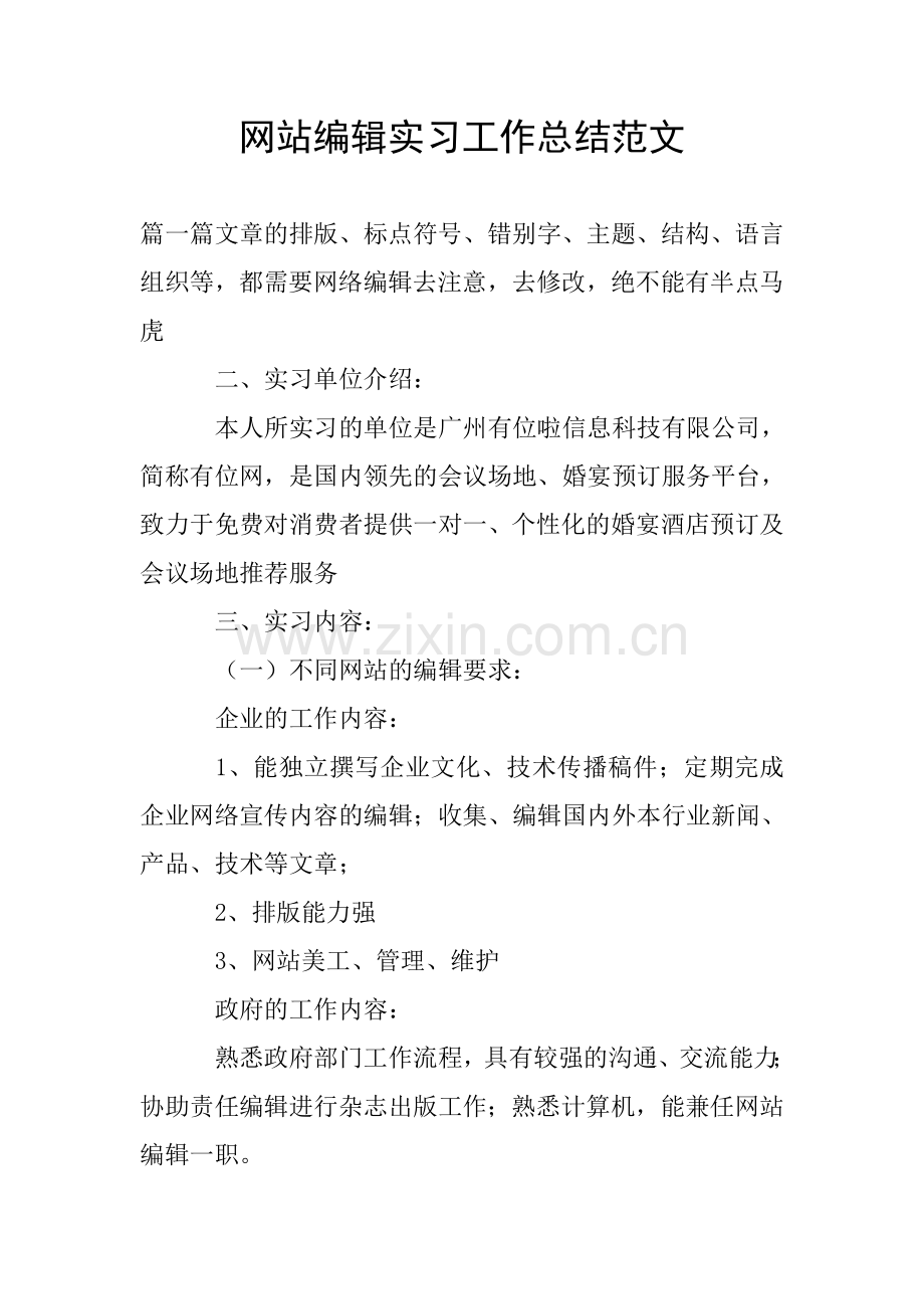 网站编辑实习工作总结范文.doc_第1页