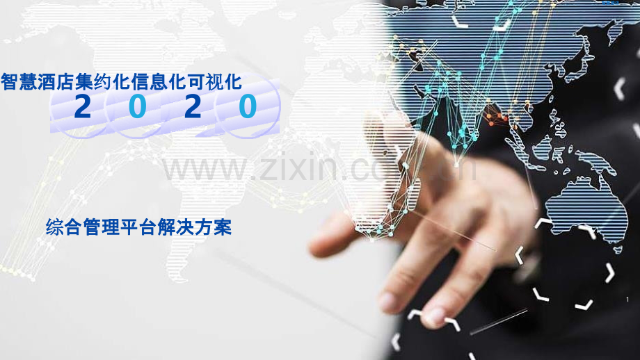 2022年智慧酒店集约化信息化可视化综合管理平台解决方案(基于AI人工智能、大数据、物联网、云计算等.pptx_第1页