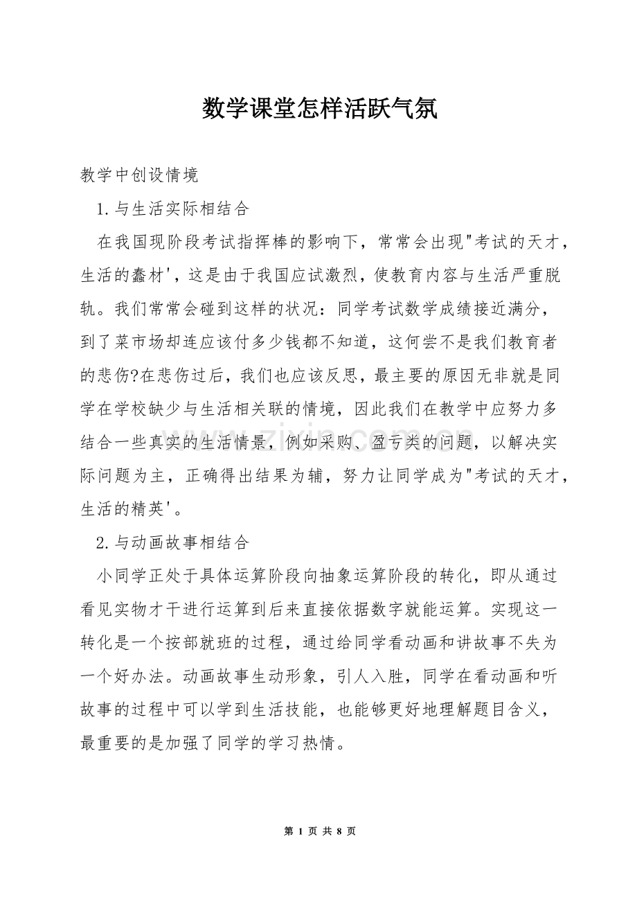 数学课堂怎样活跃气氛.docx_第1页