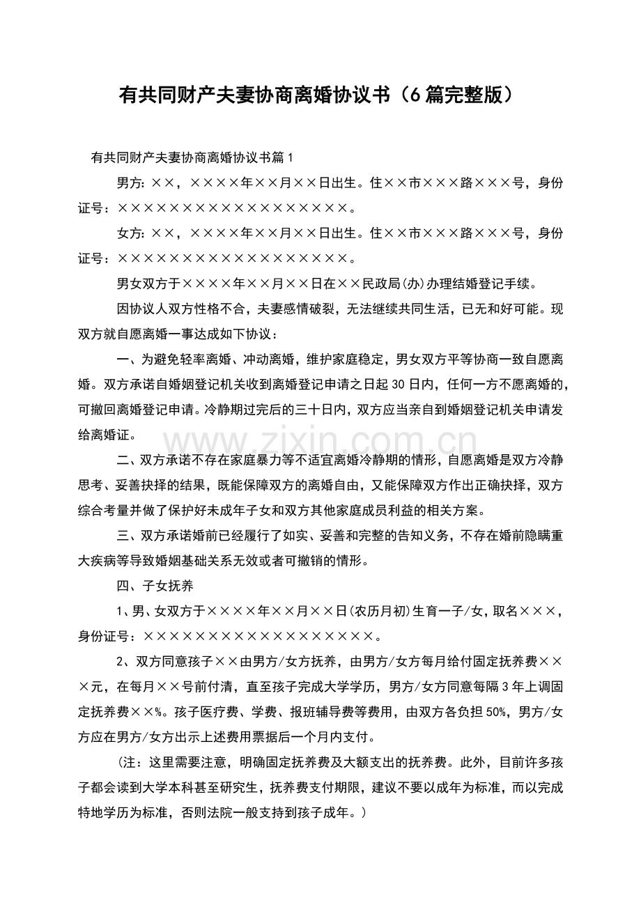 有共同财产夫妻协商离婚协议书(6篇).docx_第1页