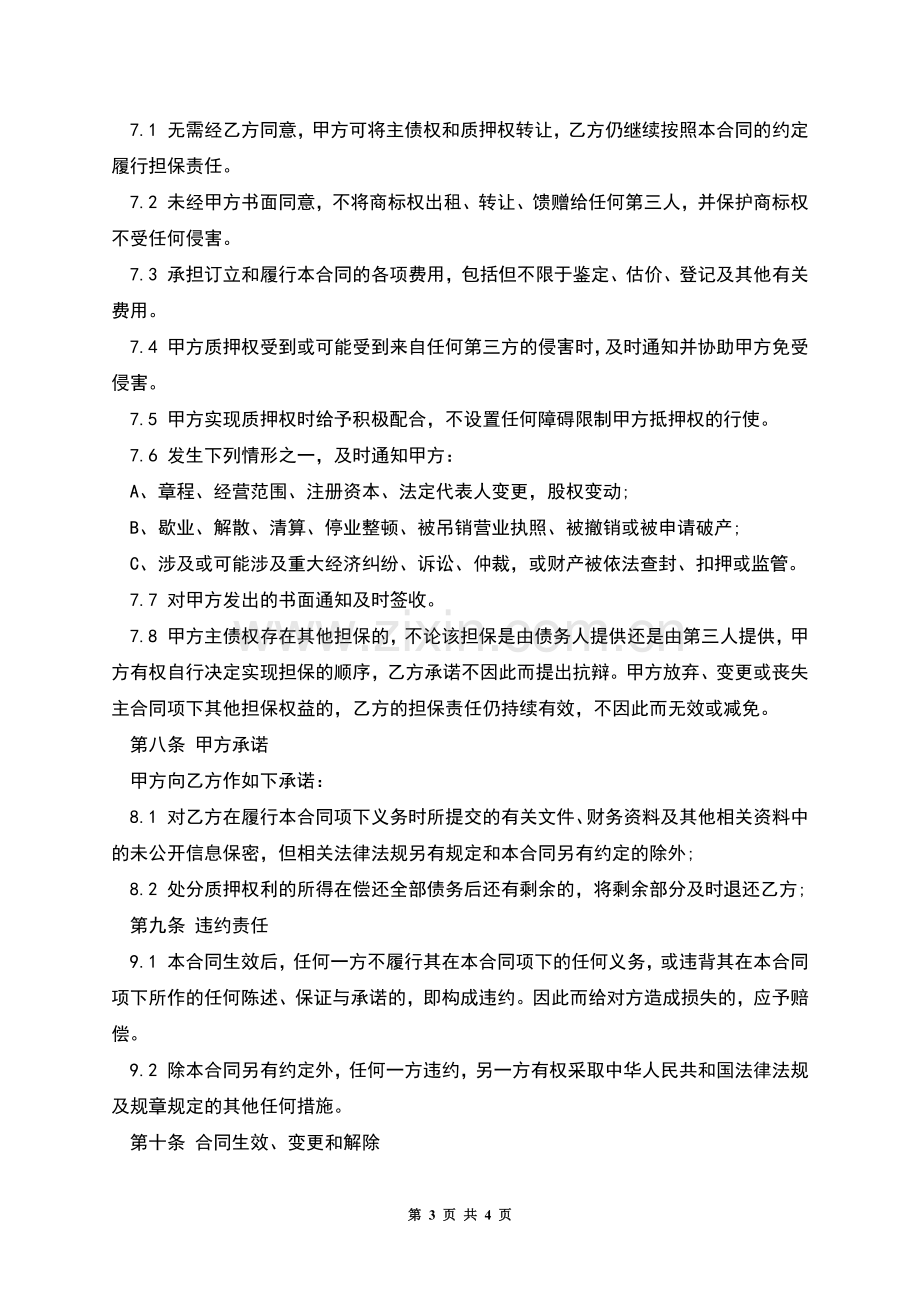 商标使用权质押合同.docx_第3页