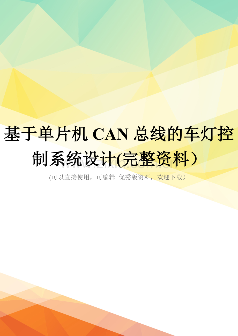 基于单片机CAN总线的车灯控制系统设计.doc_第1页