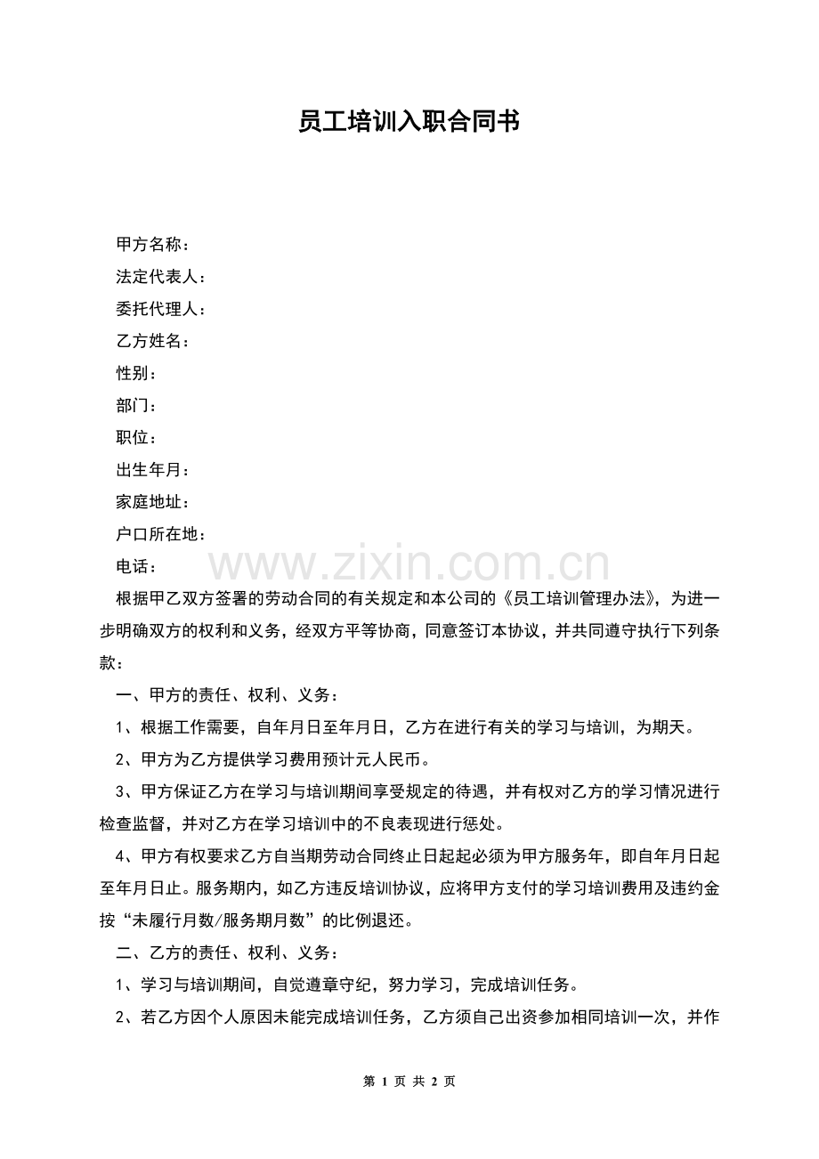 员工培训入职合同书.docx_第1页