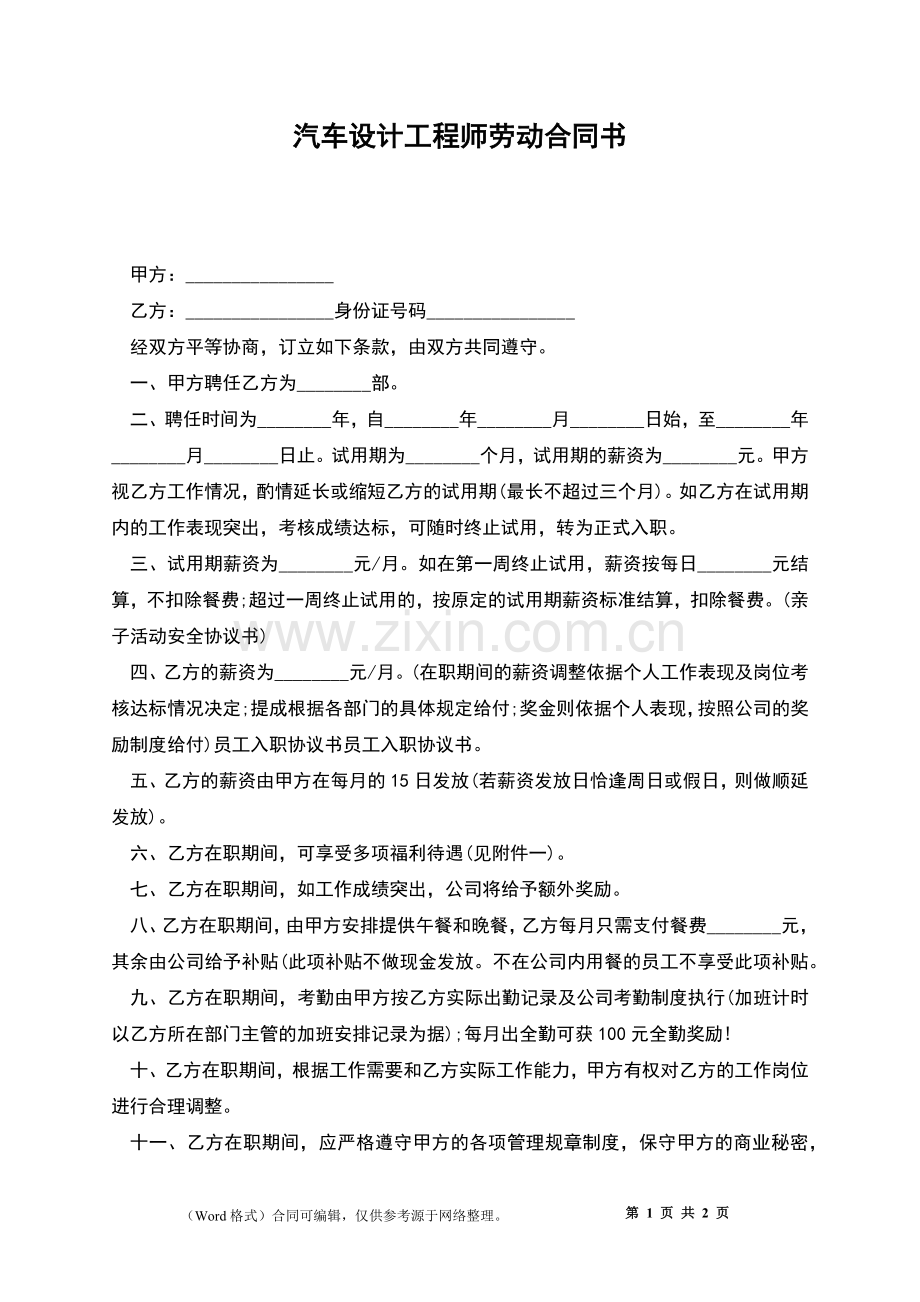 汽车设计工程师劳动合同书.docx_第1页