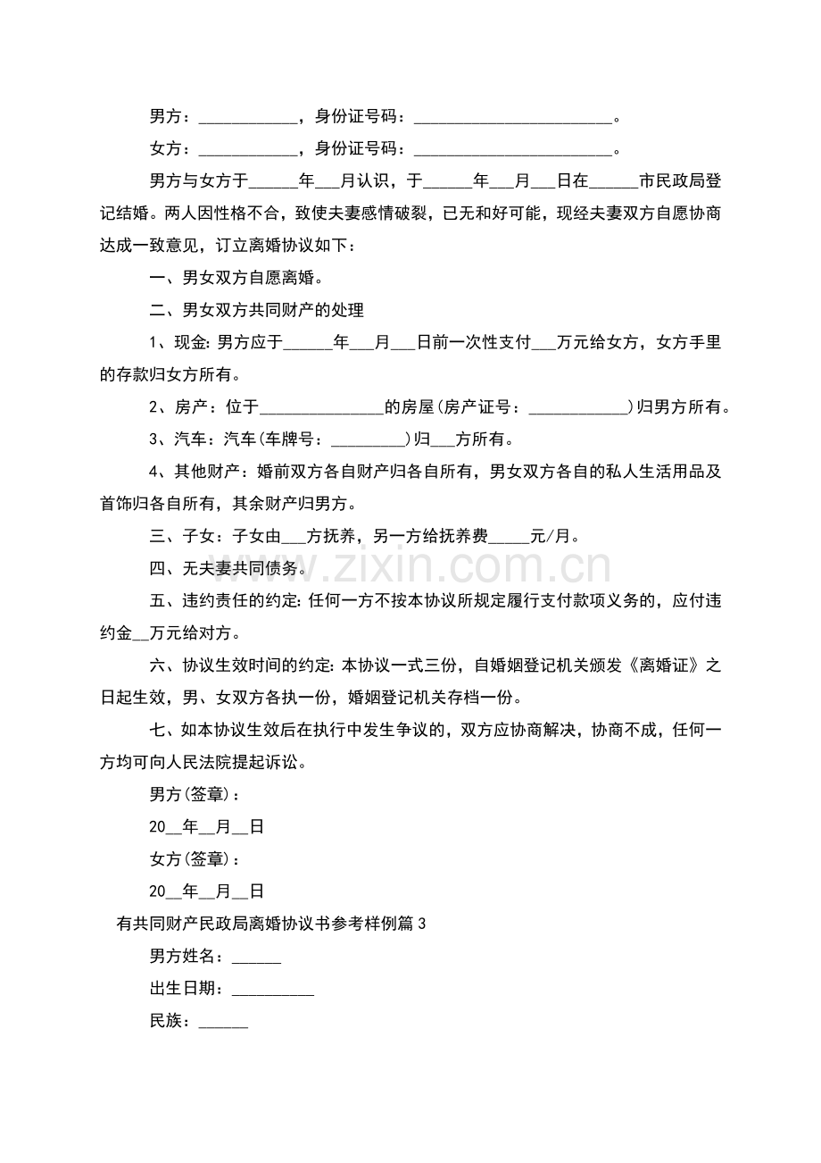 有共同财产民政局离婚协议书参考样例(优质9篇).docx_第2页