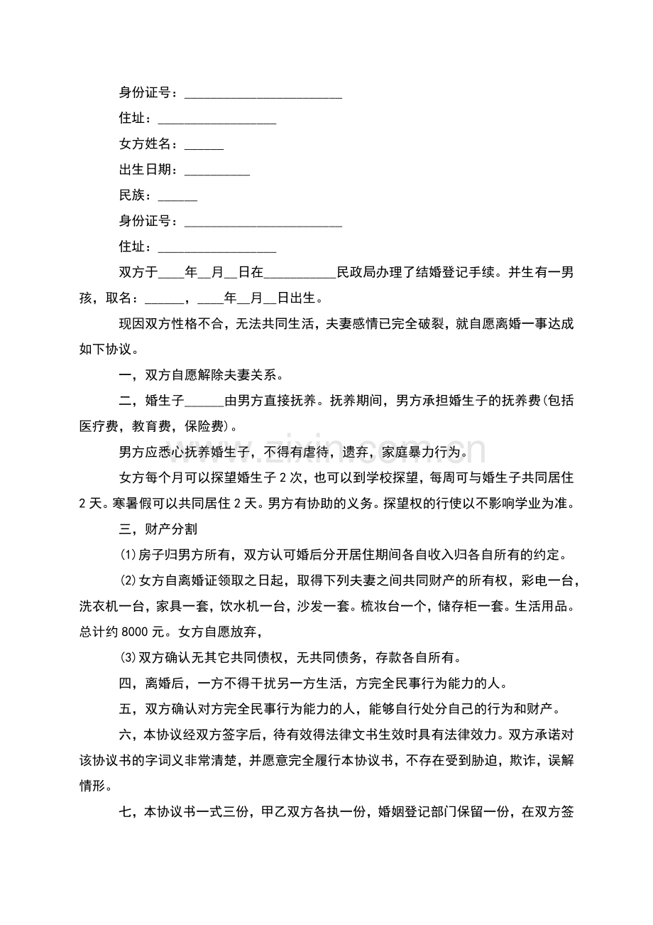 有共同财产民政局离婚协议书参考样例(优质9篇).docx_第3页