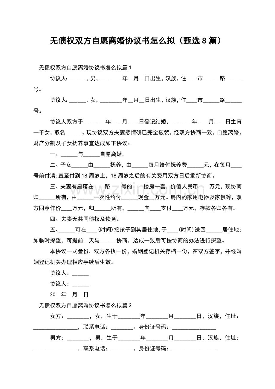 无债权双方自愿离婚协议书怎么拟(甄选8篇).docx_第1页