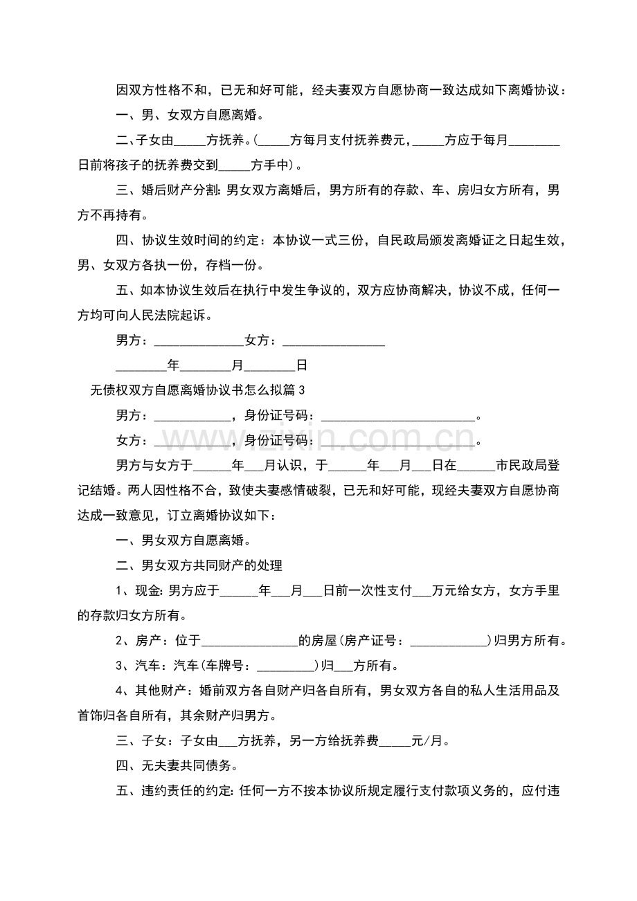 无债权双方自愿离婚协议书怎么拟(甄选8篇).docx_第2页