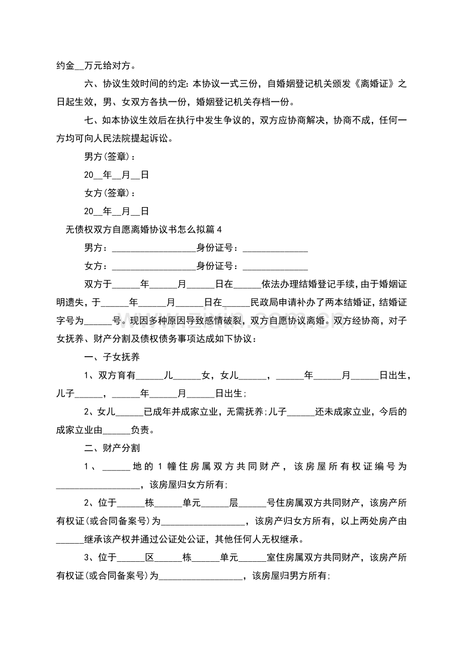 无债权双方自愿离婚协议书怎么拟(甄选8篇).docx_第3页