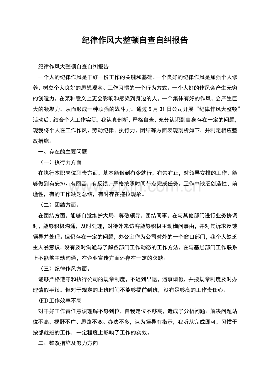 纪律作风大整顿自查自纠报告.docx_第1页