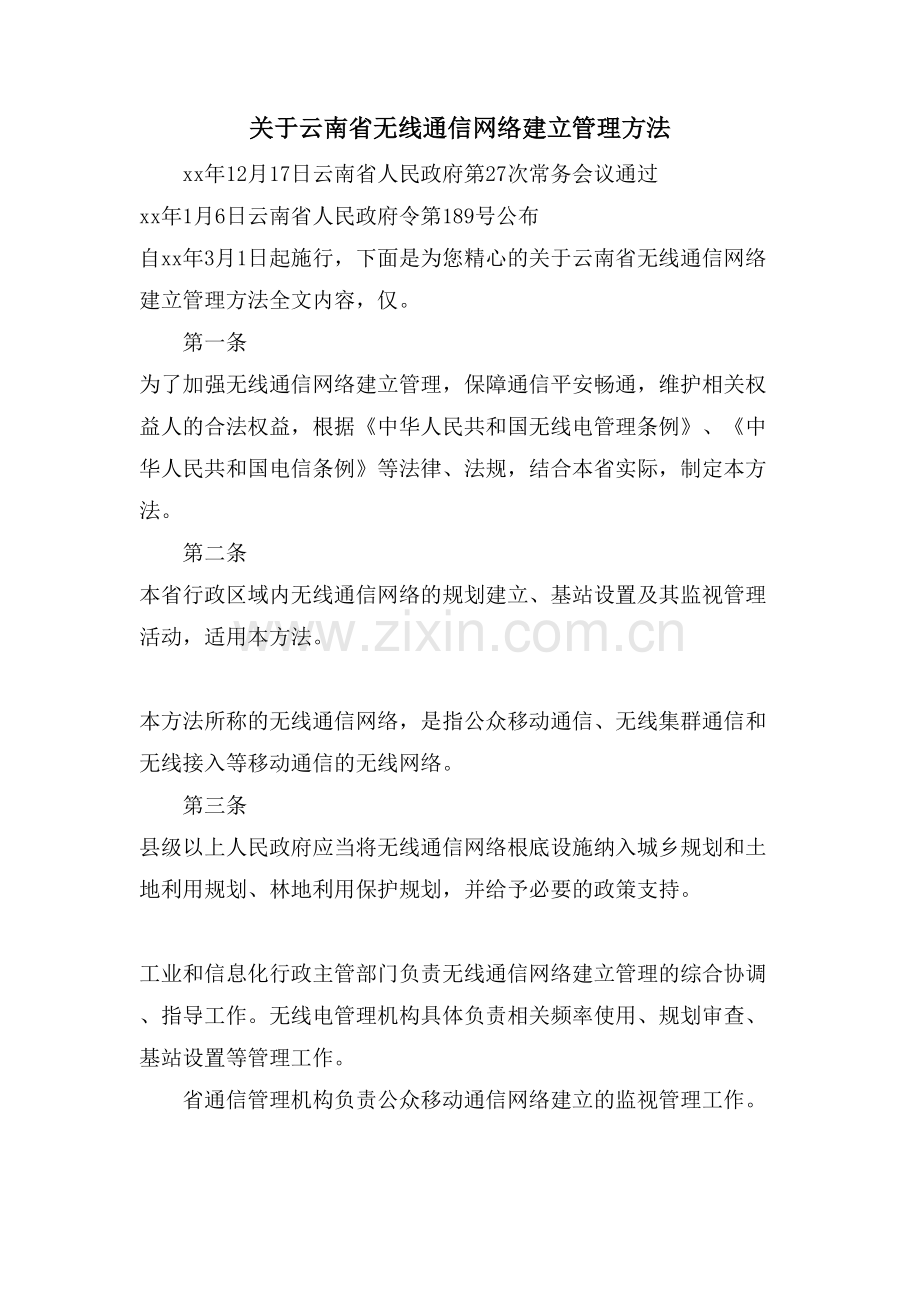 关于云南省无线通信网络建设管理办法.doc_第1页