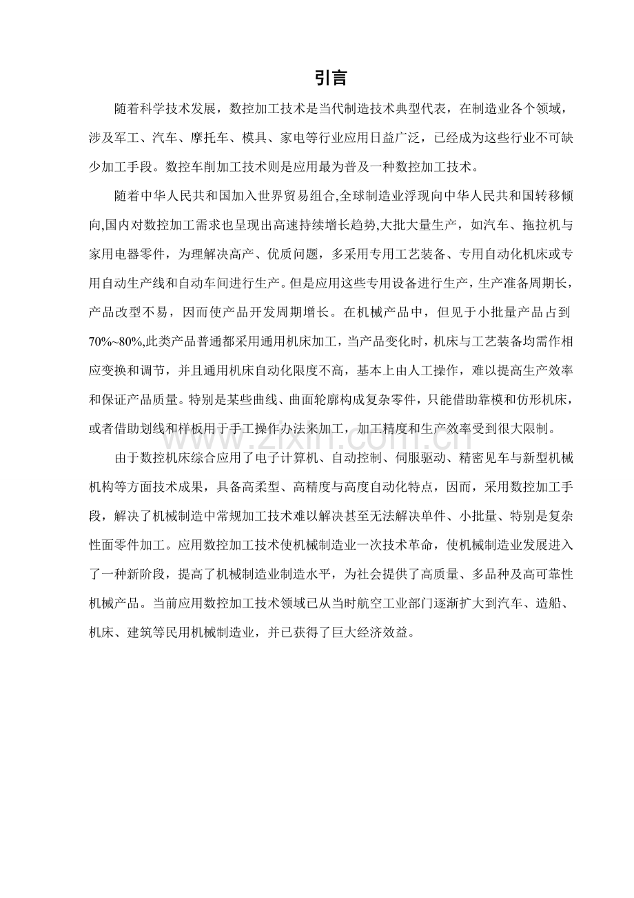 毕业设计数控车床加工实例的工艺设计及程序编程样本.doc_第1页