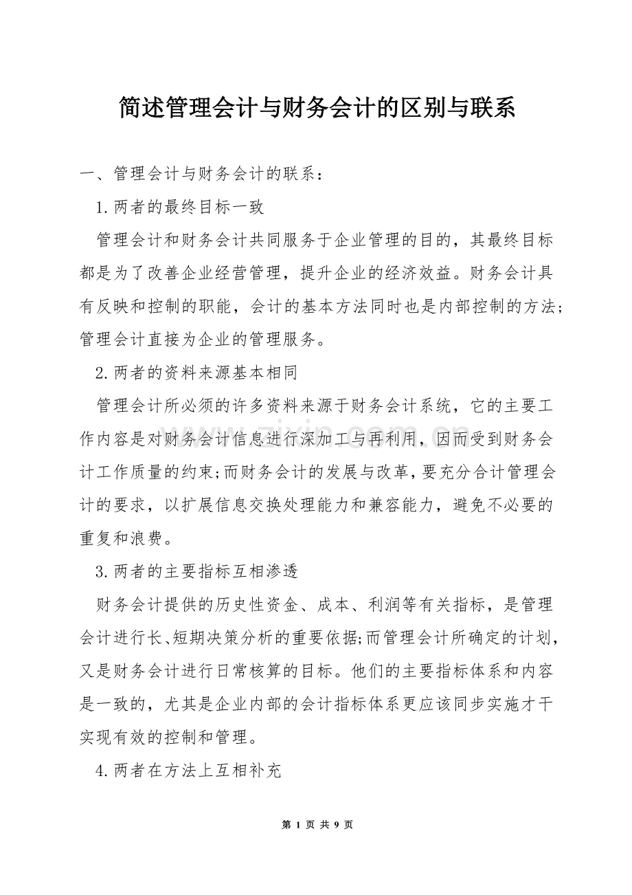 简述管理会计与财务会计的区别与联系.docx_第1页