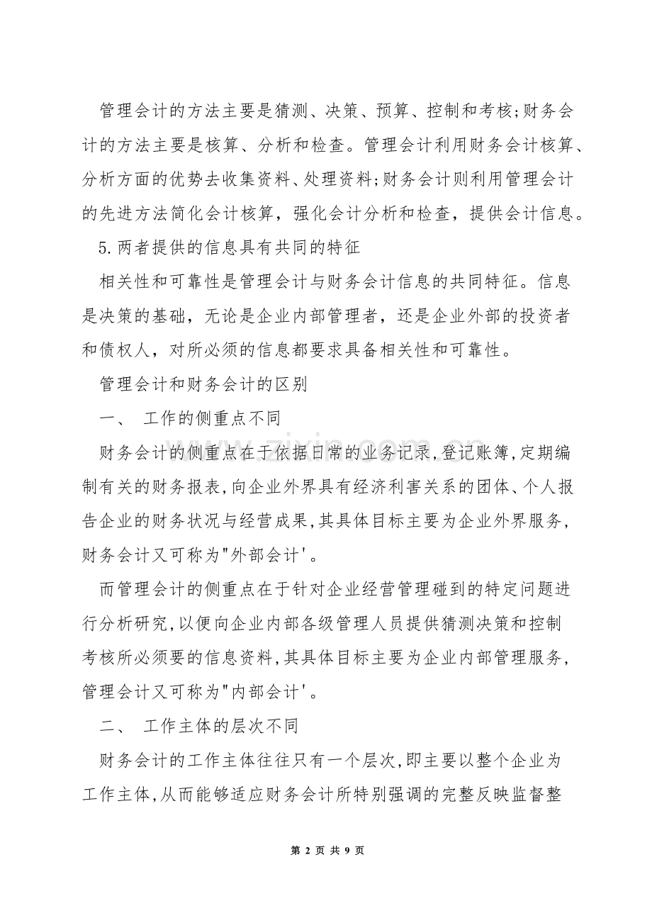 简述管理会计与财务会计的区别与联系.docx_第2页