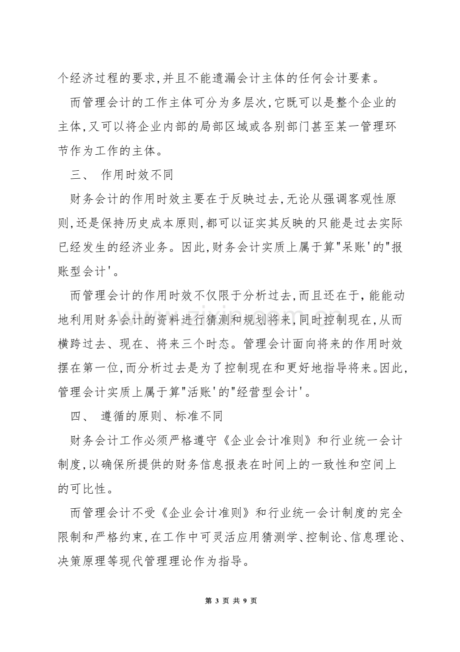 简述管理会计与财务会计的区别与联系.docx_第3页