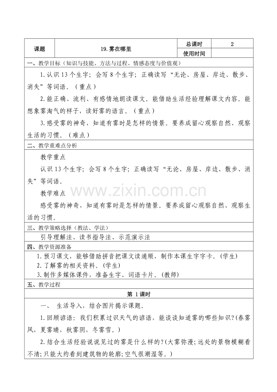 部编版二年级语文上册19《雾在哪里》表格式教案.doc_第1页