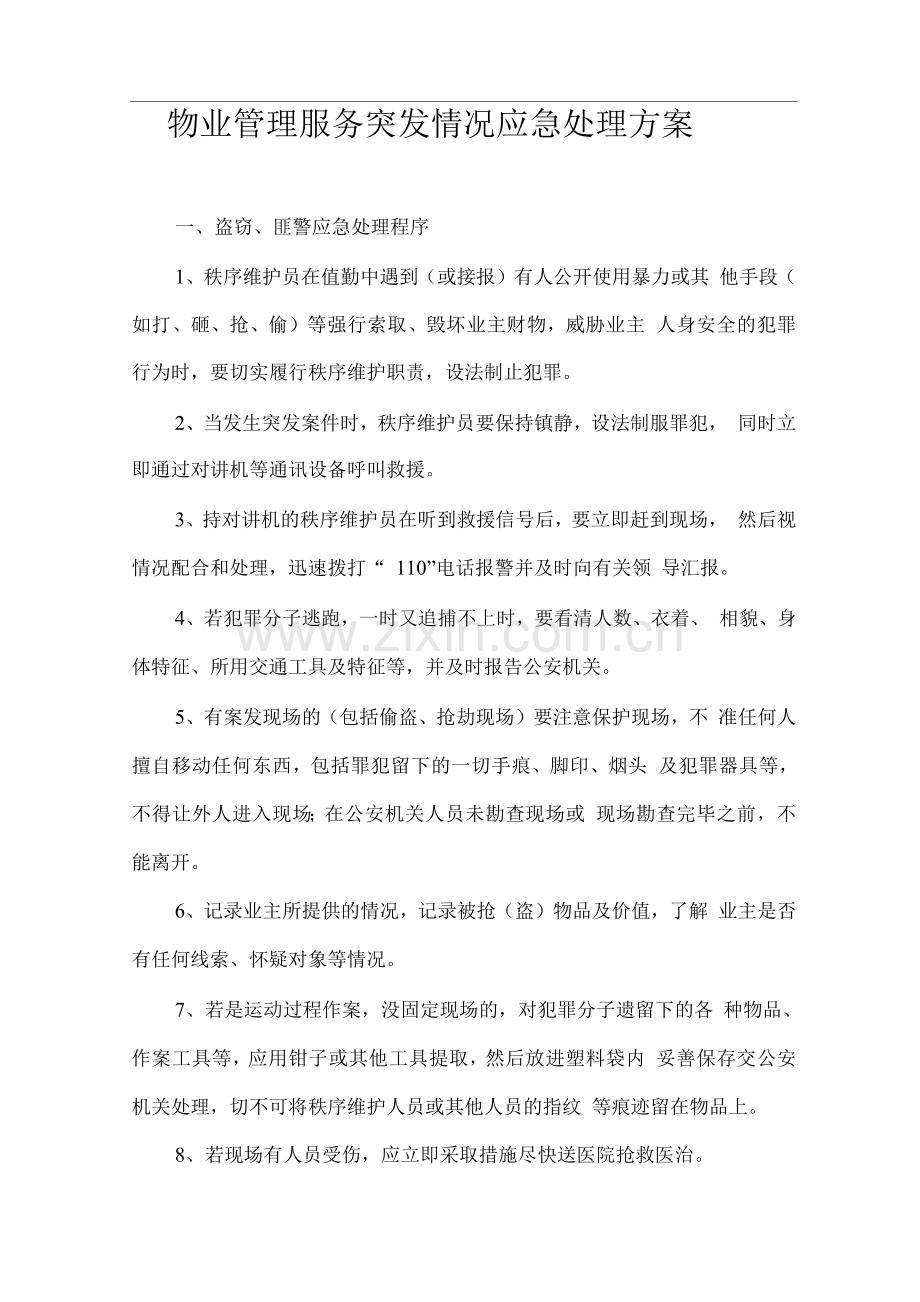 物业管理服务突发情况应急处理方案.docx_第1页