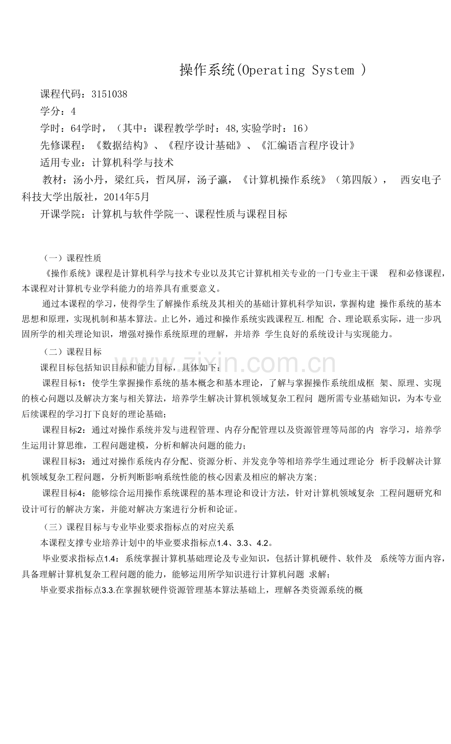 《操作系统》教学大纲.docx_第1页