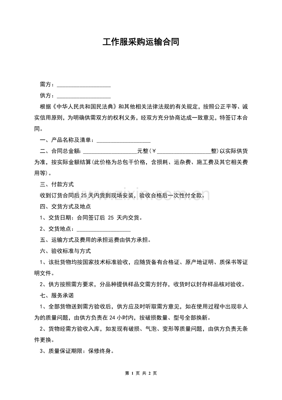 工作服采购运输合同.docx_第1页