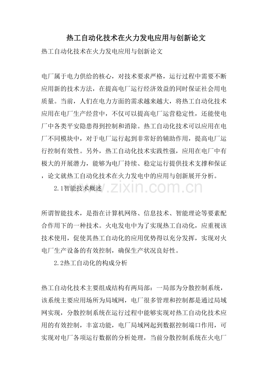 热工自动化技术在火力发电应用与创新论文.doc_第1页