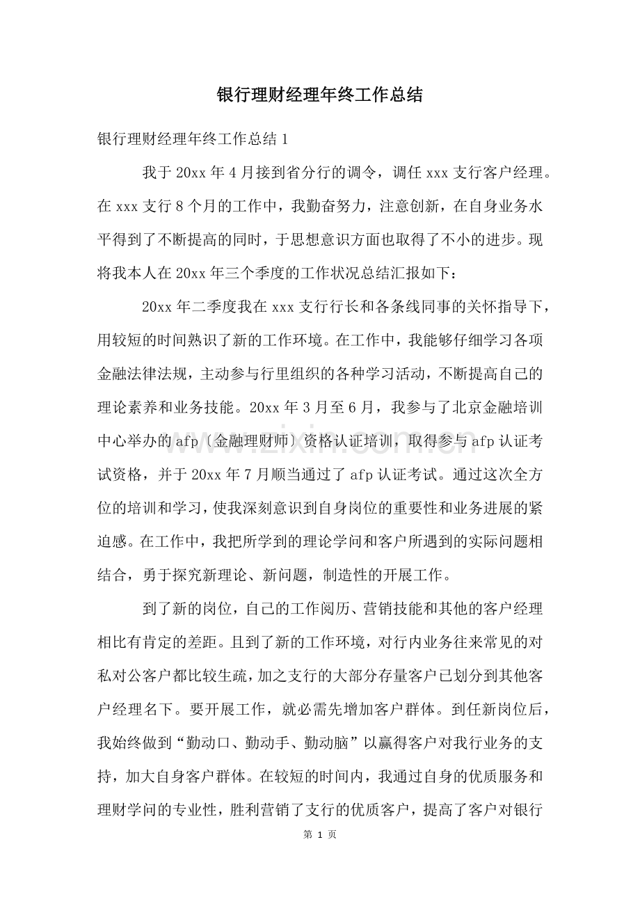 银行理财经理年终工作总结.docx_第1页