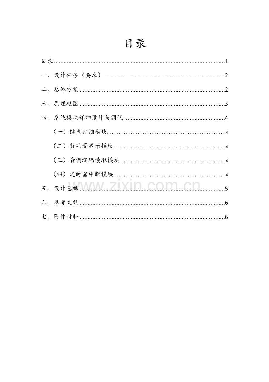 南京工程学院单片机课程设计电子琴.doc_第1页