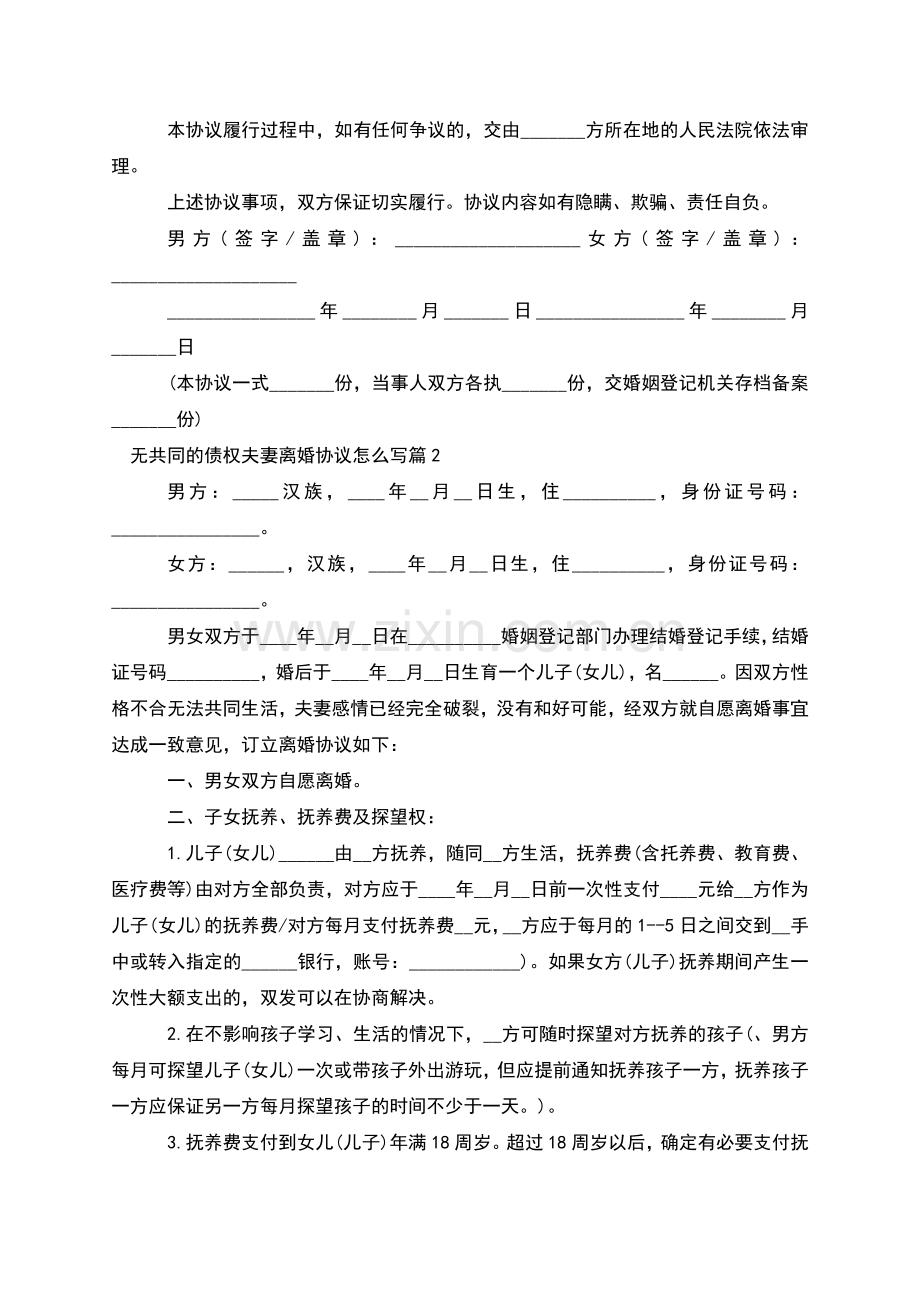 无共同的债权夫妻离婚协议怎么写(甄选6篇).docx_第2页