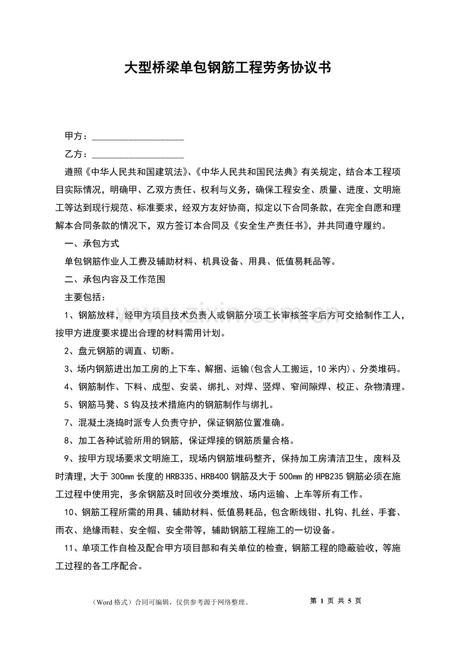 大型桥梁单包钢筋工程劳务协议书.docx_第1页