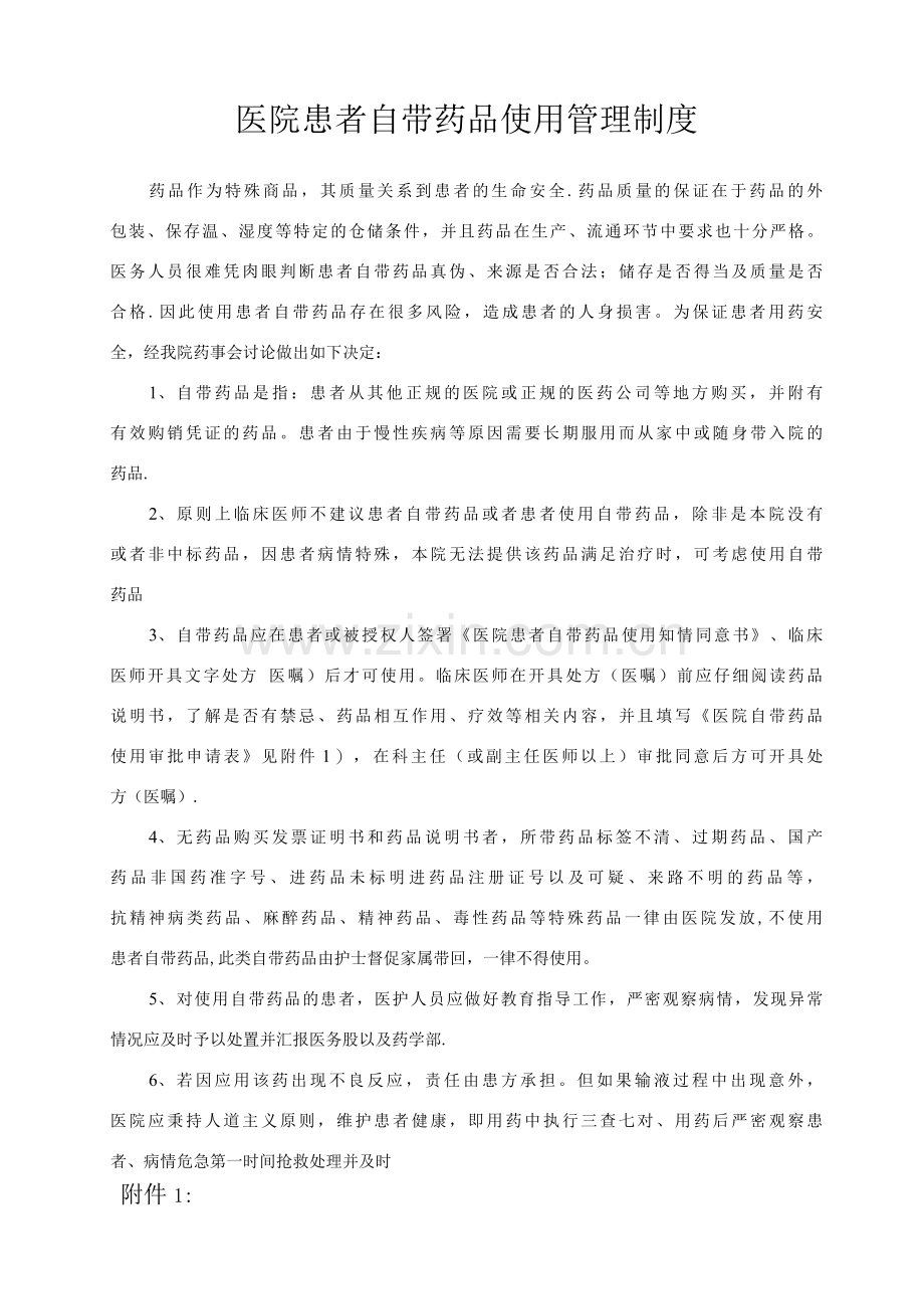 医院患者自带药品使用管理制度.docx_第1页