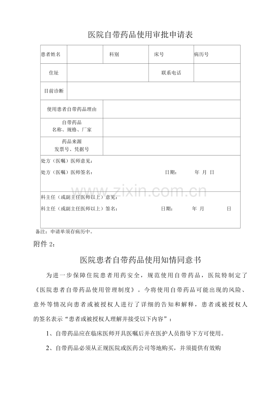 医院患者自带药品使用管理制度.docx_第2页