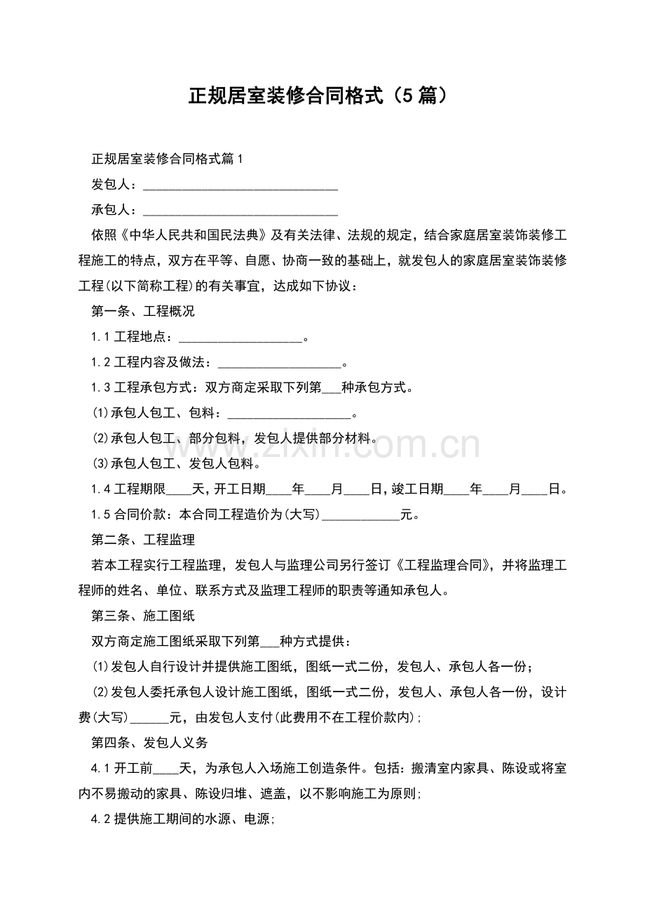 正规居室装修合同格式(5篇).docx_第1页