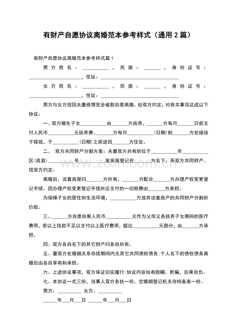 有财产自愿协议离婚范本参考样式(通用2篇).docx_第1页