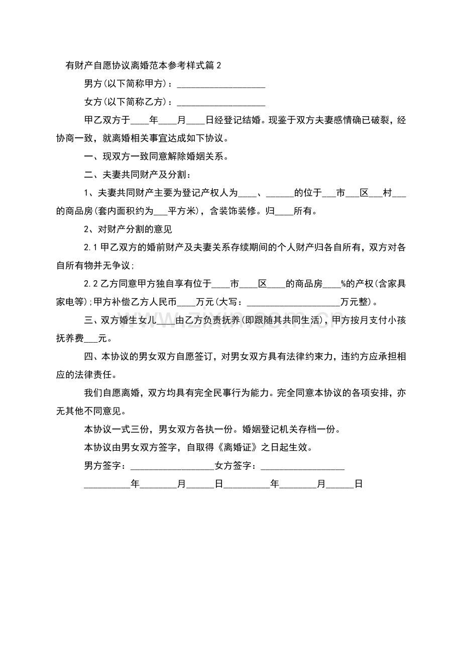 有财产自愿协议离婚范本参考样式(通用2篇).docx_第2页