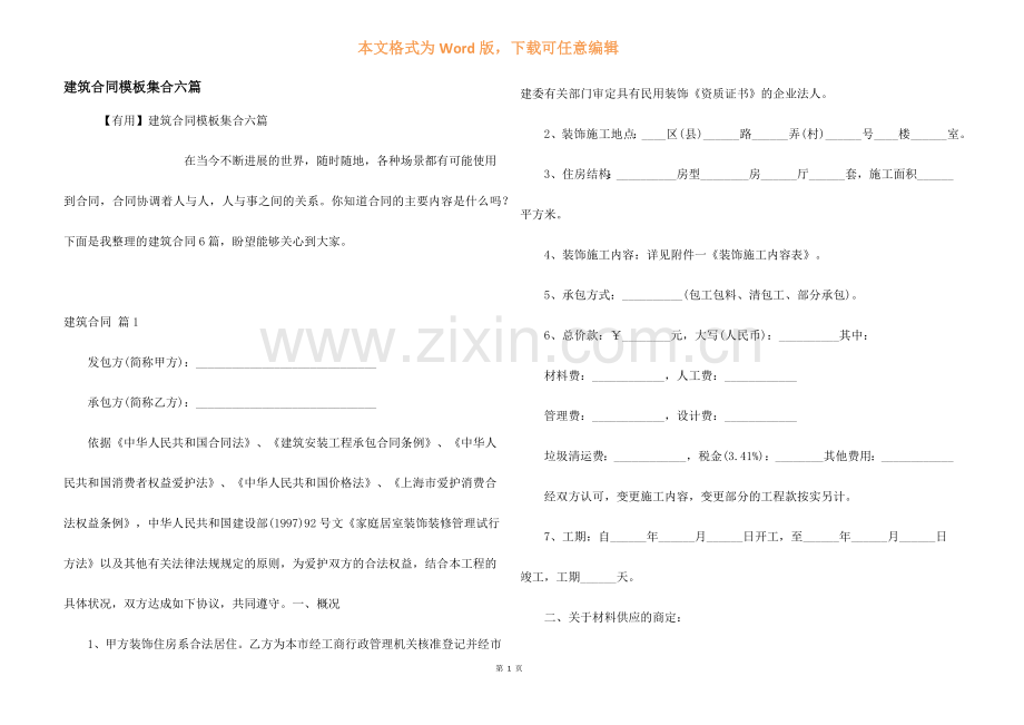 建筑合同模板集合六篇.docx_第1页