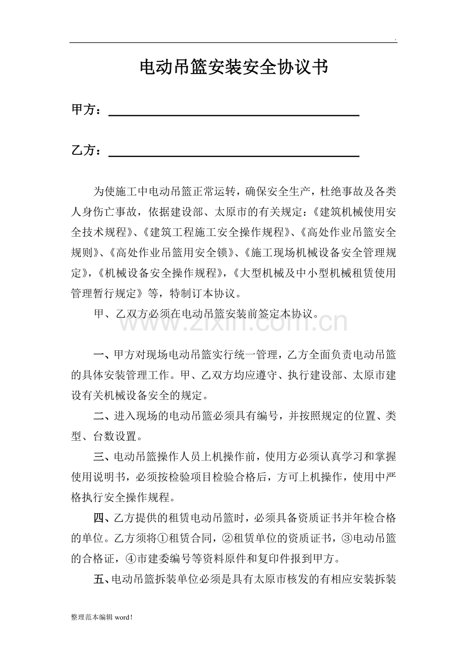 电动吊篮安全协议书.doc_第1页